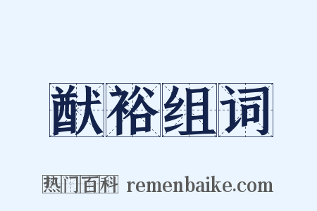 猷裕组词是什么意思的图片